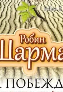 Шарма аудиокниги