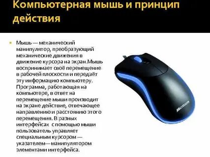 Действие мышки