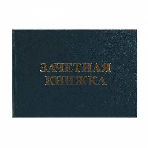 Зачетная книжка. Студенты. Студенты. Зачётная книжка. Зачетная книжка.