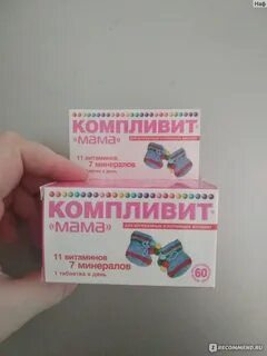 Компливит 1 триместр