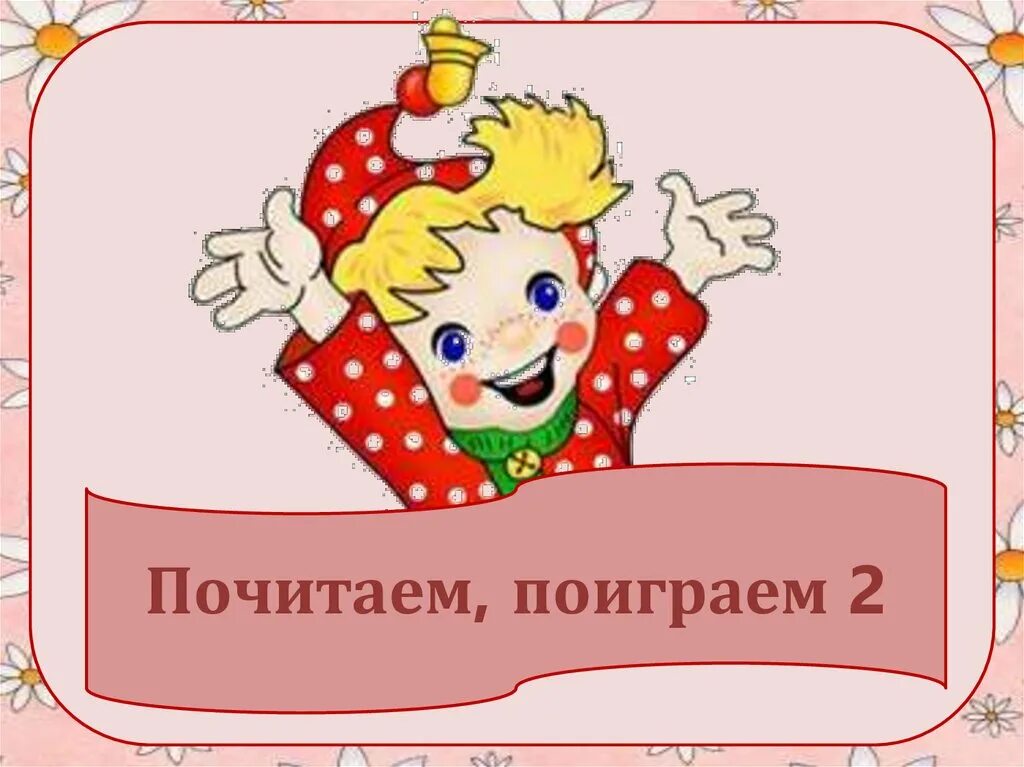Играем давай поиграем. Поиграем, почитаем. почитаем поиграем фон. почитаем поиграем надпись. поиграть почитать клипарт.