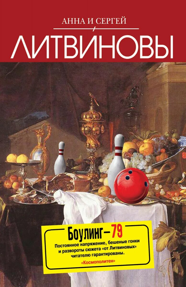 Книга кегля. Книга по боулингу. книга боулинг. литвиновы все книги по порядку.