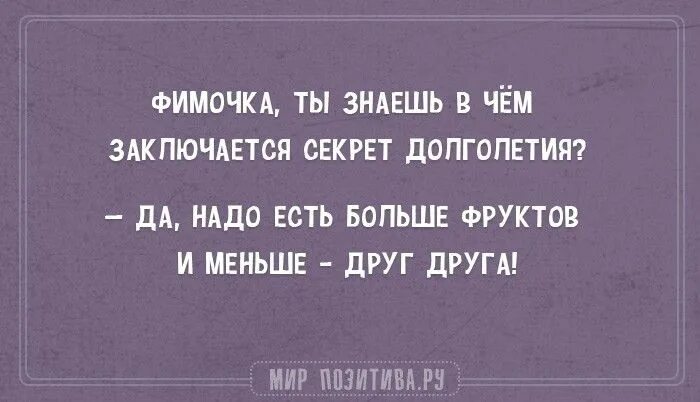 Секрет заключается в том. Секрет долголетия ешьте больше фруктов и меньше друг друга. юмор про долголетие. секрет долголетия ешьте больше фруктов и меньше друг друга картинка. секрет юмор.