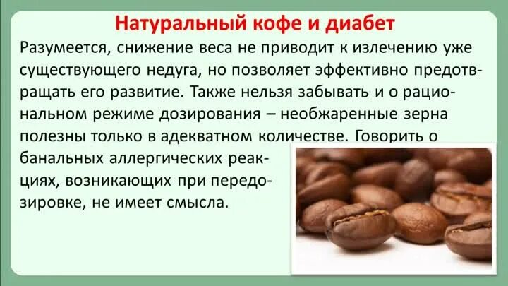 Можно кофе при повышенном сахаре. Кофе при сахарном диабете. кофе и сахарный диабет. кофе при сахарном диабете 2. можно пить кофе при сахарном диабете.