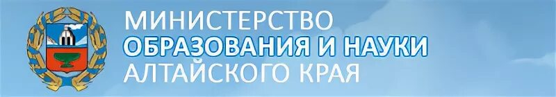 Сайт минобрнауки алтайского. Министерство образования и науки Алтайского края. Министерство образования и науки Алтайского края эмблема. Министерство образования и науки Алтайского края баннер. Баннер Министерства образования Алтайского края.