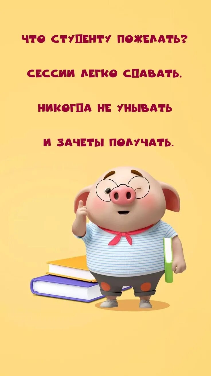 Удачной сессии. Пожелания студентам. пожелания на сессию. напутствие первокурсникам. пожелание удачной сессии студентам.