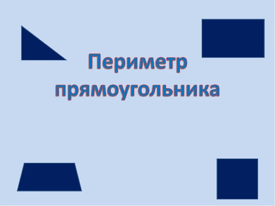 Урок периметр прямоугольника 2 класс школа россии. Презентация к уроку математики 2 класс периметр прямоугольника. Периметр прямоугольника 2 класс. Прямоугольник для презентации. Периметр прямоугольника 2 класс презентация.