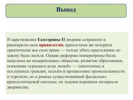 Заключение правления екатерины 2