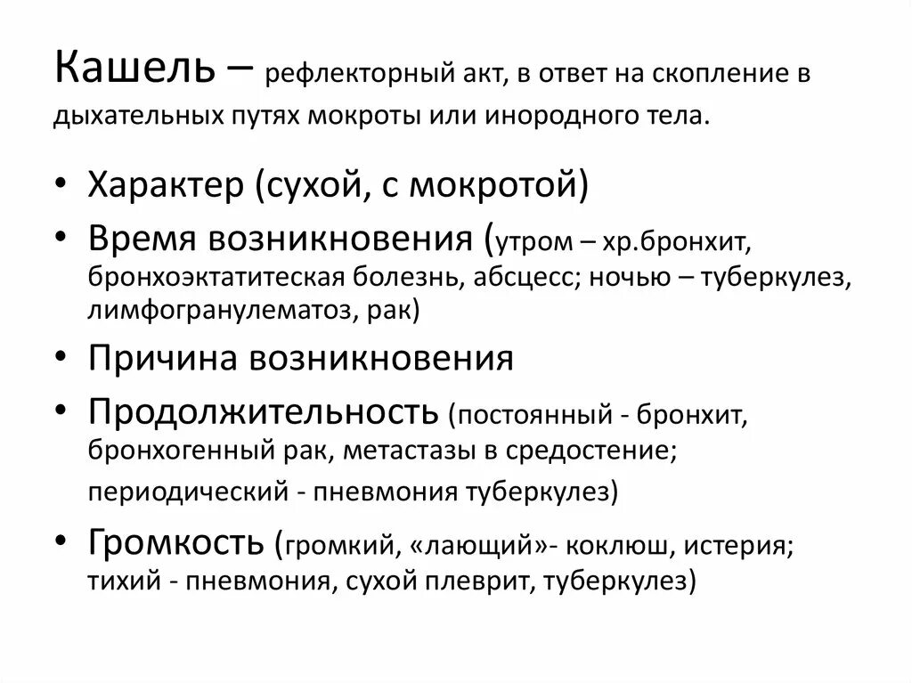 Характеристика кашля пропедевтика. Механизм возникновения кашля. Рефлекторный кашель. Рефлекс кашля. Этапы рефлекторного кашля