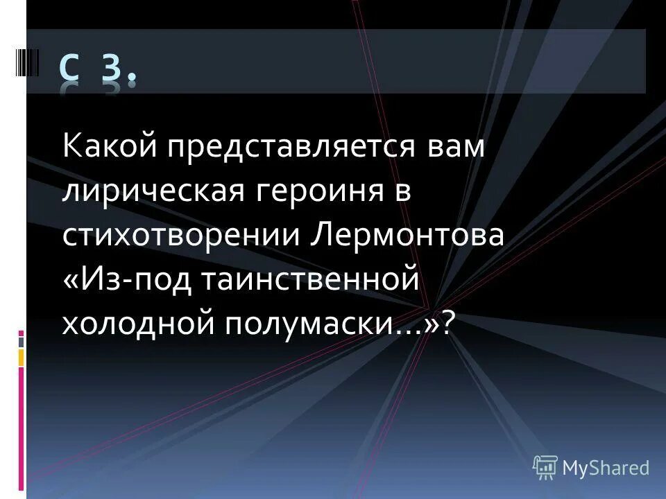 стих из под таинственной холодной полумаски лермонтов