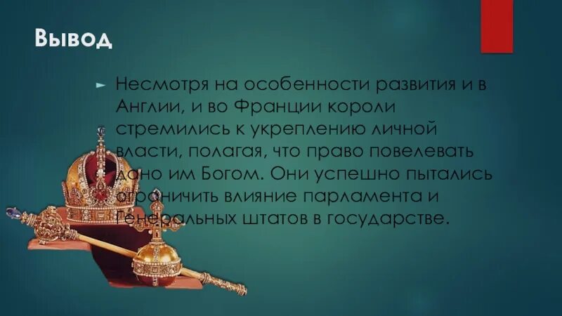 Тетрадь основные признаки абсолютной королевской власти. Абсолютизм в Европе вывод. Абсолютная монархия. Вывод абсолютизма в Англии. Абсолютная монархия в Европе.