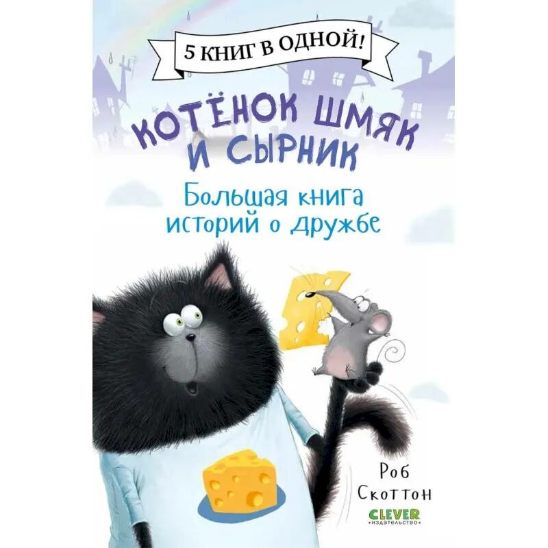 Кот шмяк и сырник. Котенок шмяк и сырник. котенок шмяк и мышонок сырник. котенок шмяк и сырник большая книга историй о дружбе. рассказы и истории для взрослых.