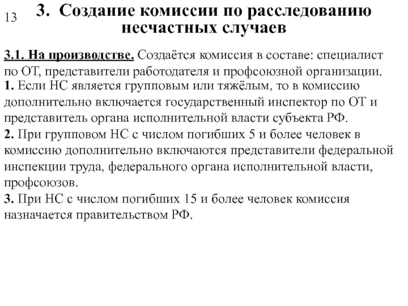 Какие принять меры в случае. О создании комиссии по расследованию. комиссия по расследованию несчастных случаев на производстве. комиссия несчастный случай на производстве. комиссия расследование несчастного случая на производстве.