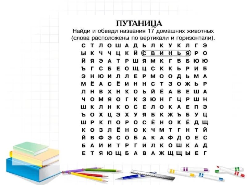 Найди слова животный ответы. Путаница слова. Найди и обведи названия. Задание путаница. Путаница с буквами.