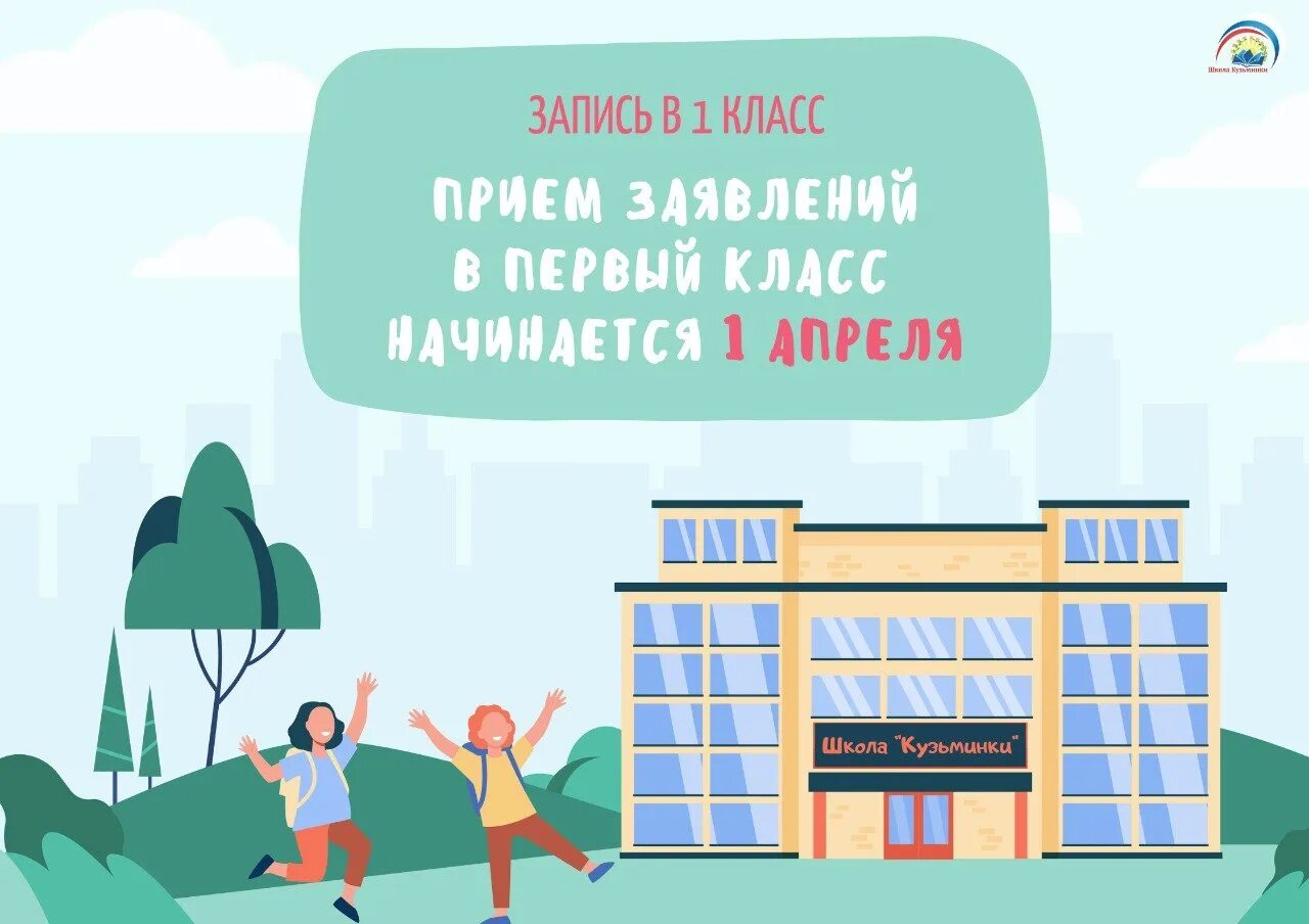 С 1 апреля прием в школу
