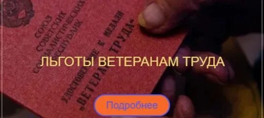 Ветеран труда проездной билет. Ветеран труда Курской области. Есть ли льготы на протезирование зубов ветеранам труда. Льготы на протезирование зубов ветеранам труда в Красноярском крае.