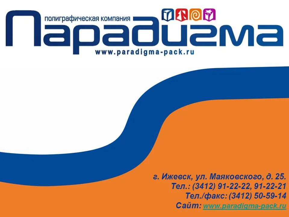 Парадигма ижевск улица маяковского. Полиграфическая компания парадигма ижевск. Улица дружбы 25 ижевск. Ул автозаводская 5. Парадигма ижевск.