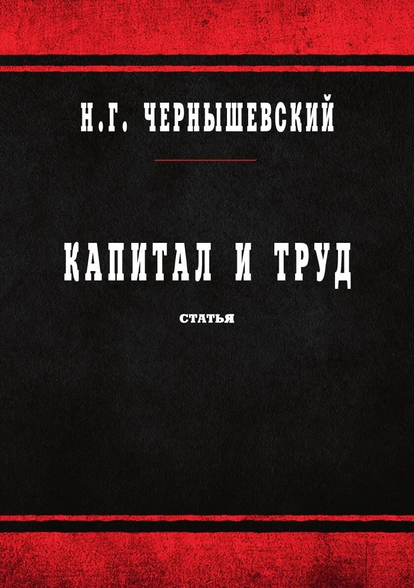 Н чернышевский произведения. Статьи Чернышевского. Обложки книг Чернышевского.