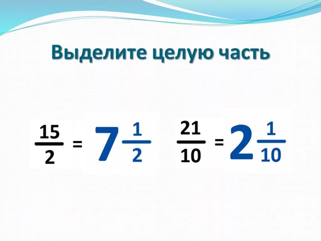 Выделить целую часть 12 3