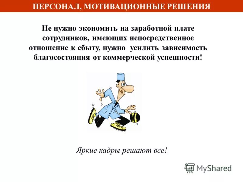 Семантическая неоднозначность. Необходимо усилить работу. Способы повышения эффективности продаж. Оператор фиксированной связи. Рекомендации для менеджера по продажам.