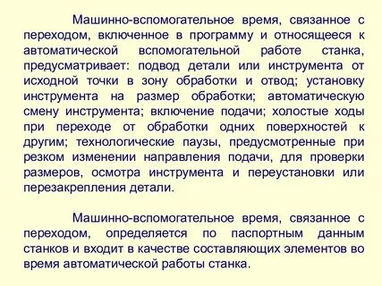 Машинное время обработки