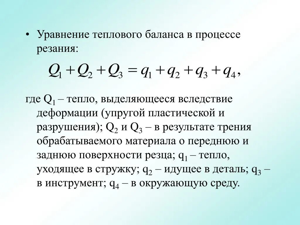 В остатках тепла текст. Уравнение теплового баланса формула формулировка. Уравнение баланса теплоты. Формула нахождения теплового баланса. Формулы тепловых процессов. Уравнение теплового баланса..