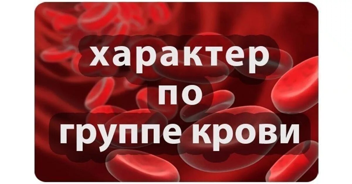 Группа крови определяет характер