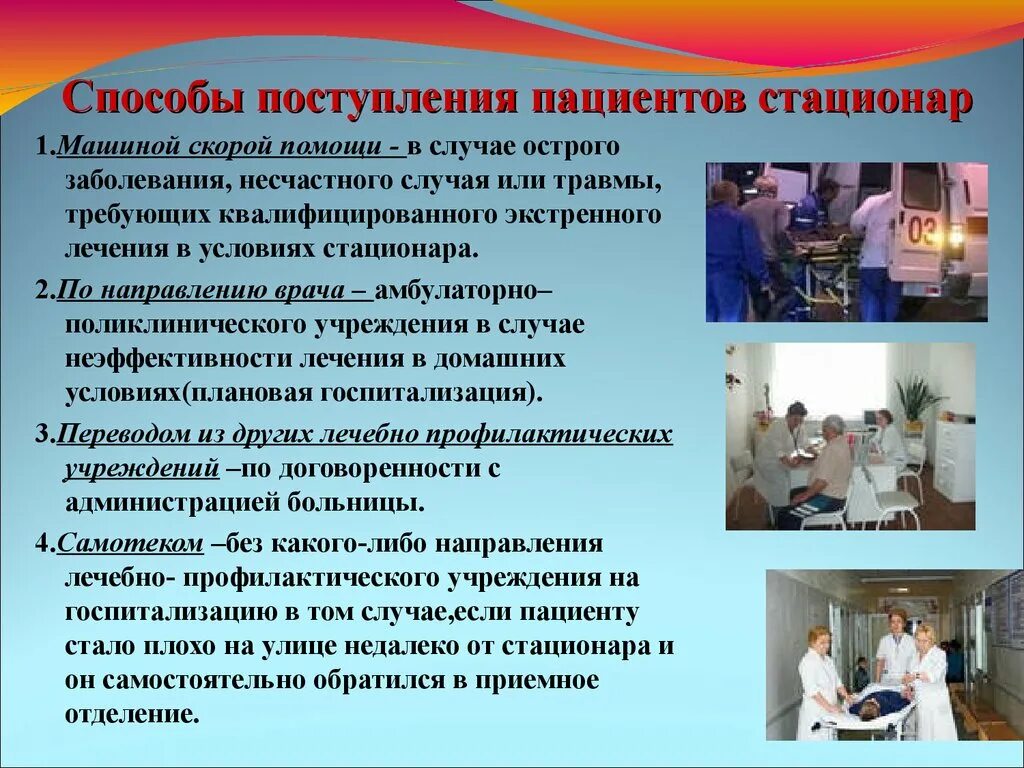 Стационар определение. Поступление пациента в стационар. Прием пациента в стационар алгоритм. Прием больных в стационар. Примём больного в стандионар.