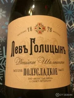 Шампанское голицын полусладкое отзывы