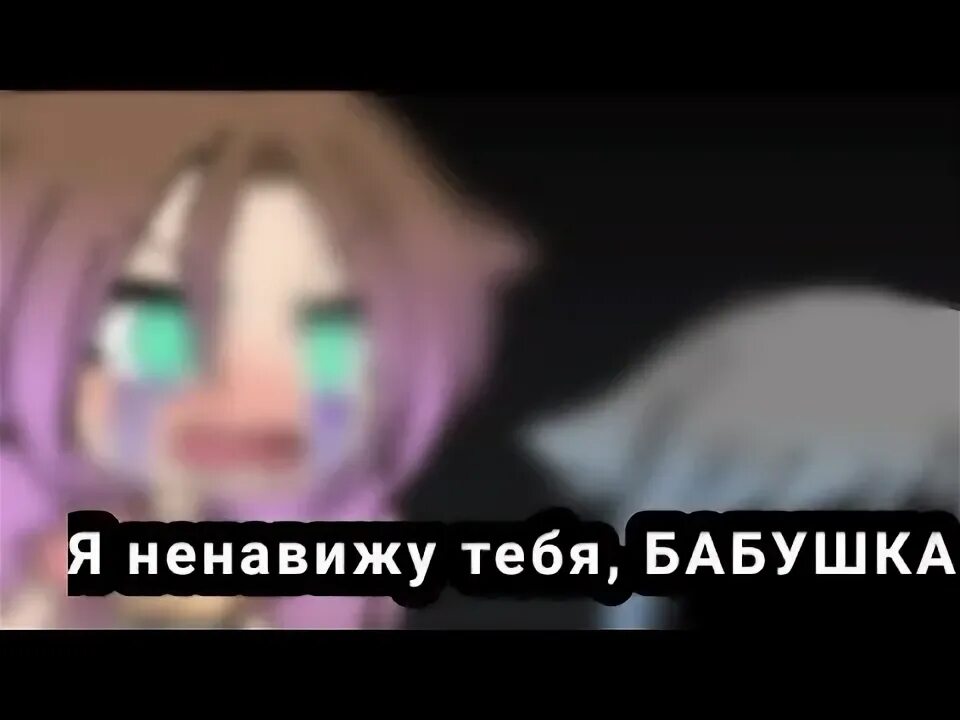 Ненавижу внуков. Ненавижу бабок. Ненавижу бабок. Ненавижу свою бабушку. Ненавижу бабок.