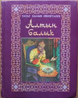 Алтын с татарского