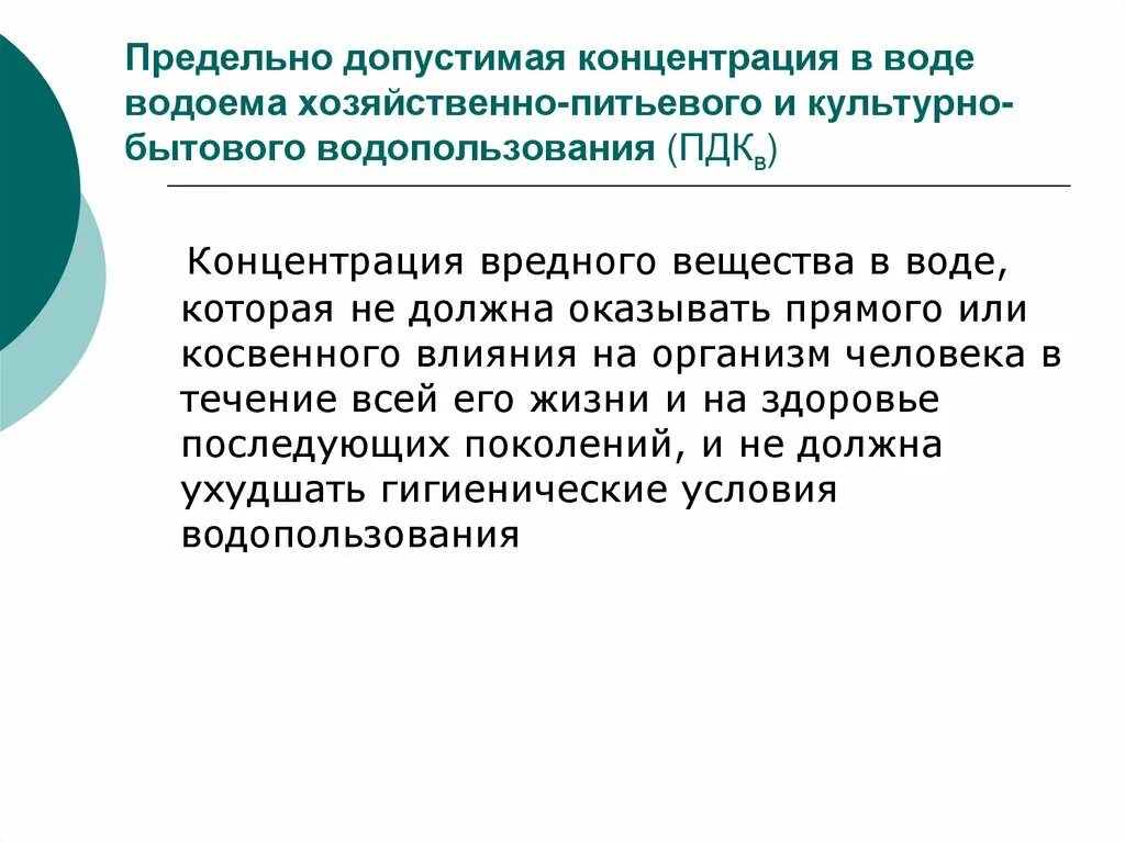 Хозяйственно питьевого и культурно бытового водопользования. Предельно допустимая концентрация в воде. Предельно допустимая концентрация вредных веществ в водоемах. ПДК вредных веществ в воде водоемов. ПДК вредных веществ питьевых водоемов.