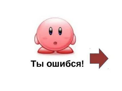 А ты ошибаешься