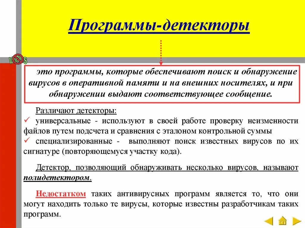 Антивирусные детекторы. Программы детекторы. Детекторы сканеры антивирусных программ. Программы-Ревизоры детекторы. Программы детекторы характеристика.