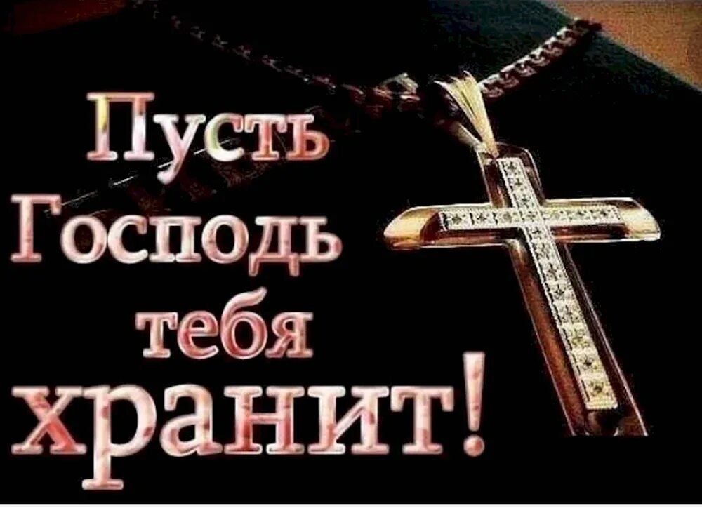Бог храни моего сына. Храни тебя мой сын. Храни тебя господь. Сынок храни тебя господь. Храни тебя господь сынок.