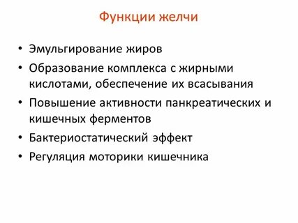 Три функции желчи