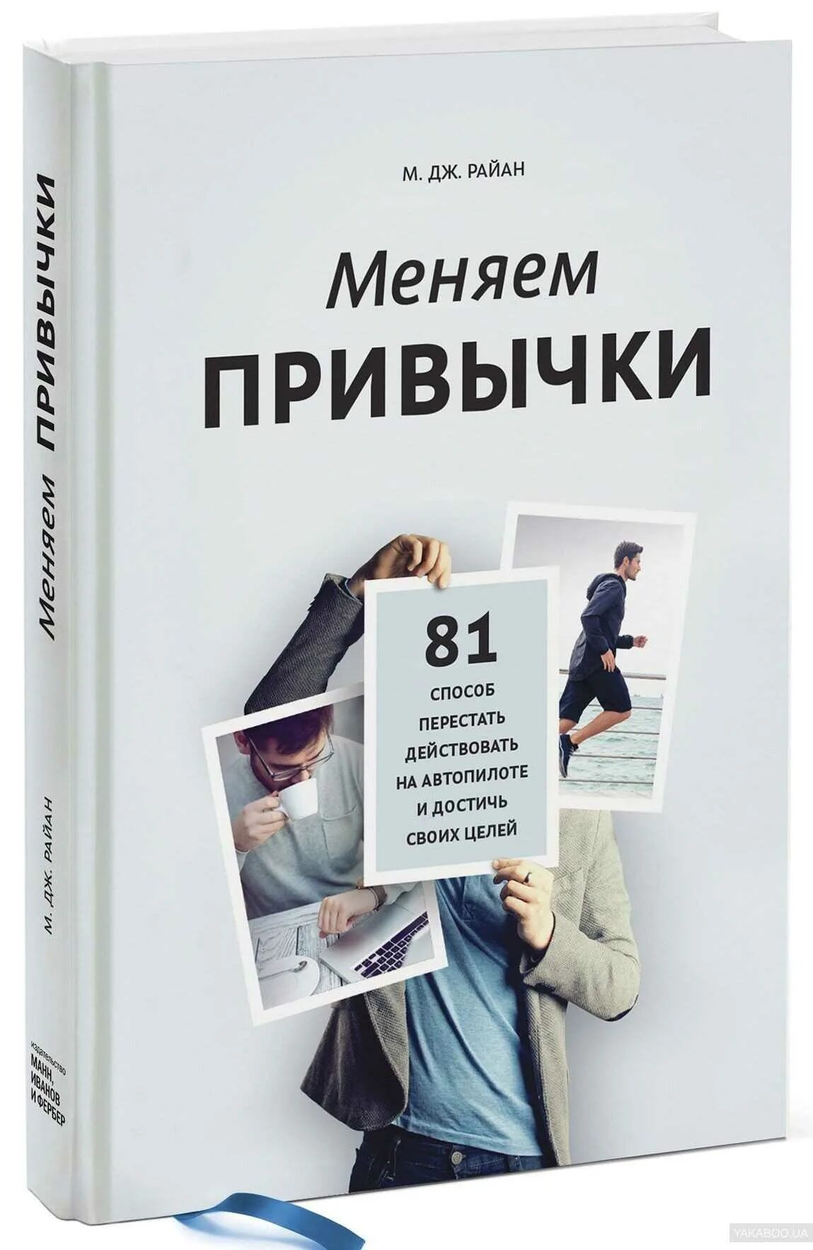 С чего начать книгу. Меняем привычки м Дж Райан. Книги для саморазвития. Книши доя саморазивтия. Книги по психологии для саморазвития.