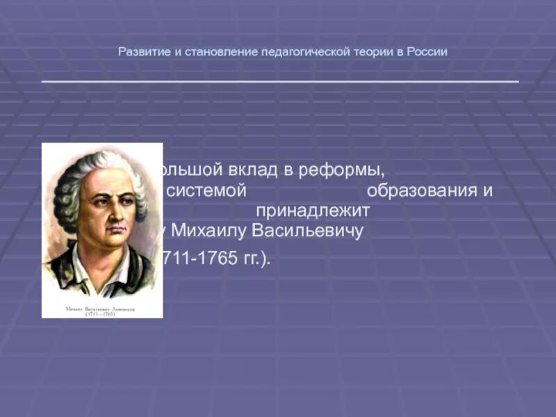 Ломоносов вклад в педагогику. Ломоносов о воспитании и образовании. какие достижения принадлежат михаилу ломоносову.