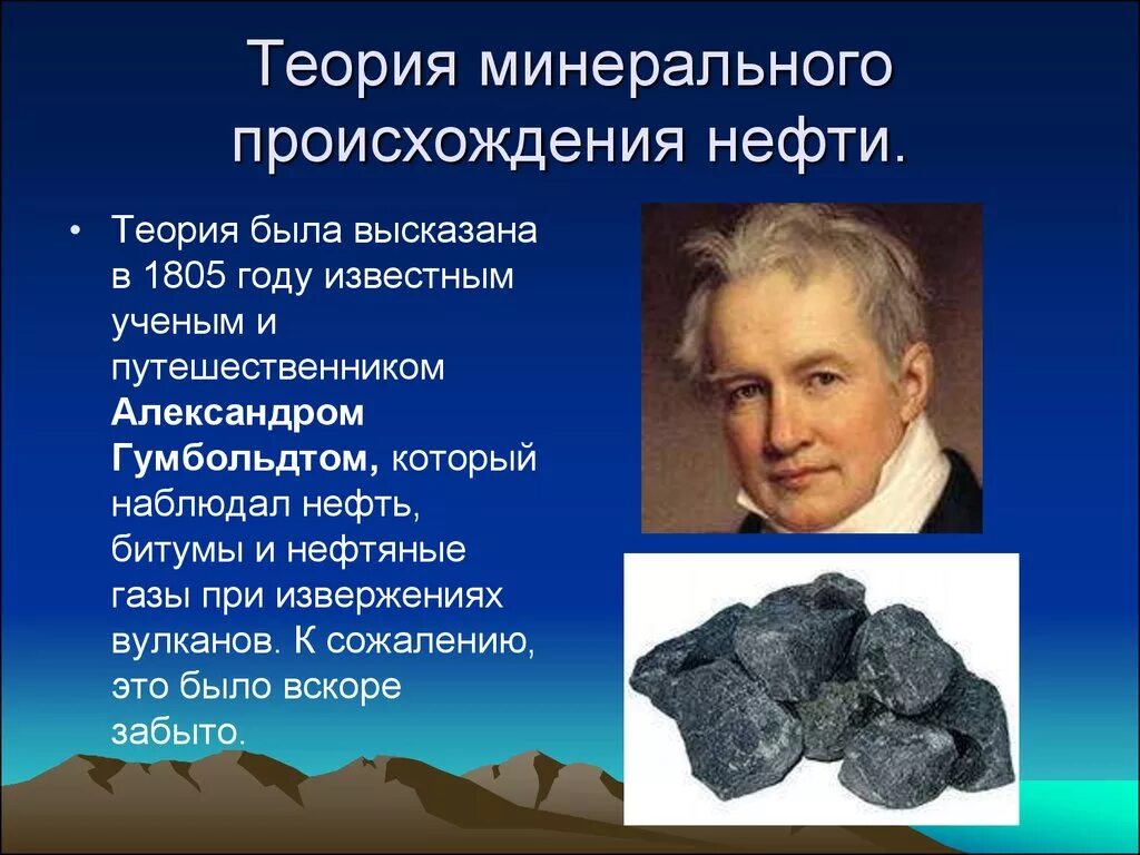 Природно органического происхождения в. Гумбольдт происхождение нефти. Теории происхождения нефти. Теории образования нефти. Гипотезы происхождения нефти.