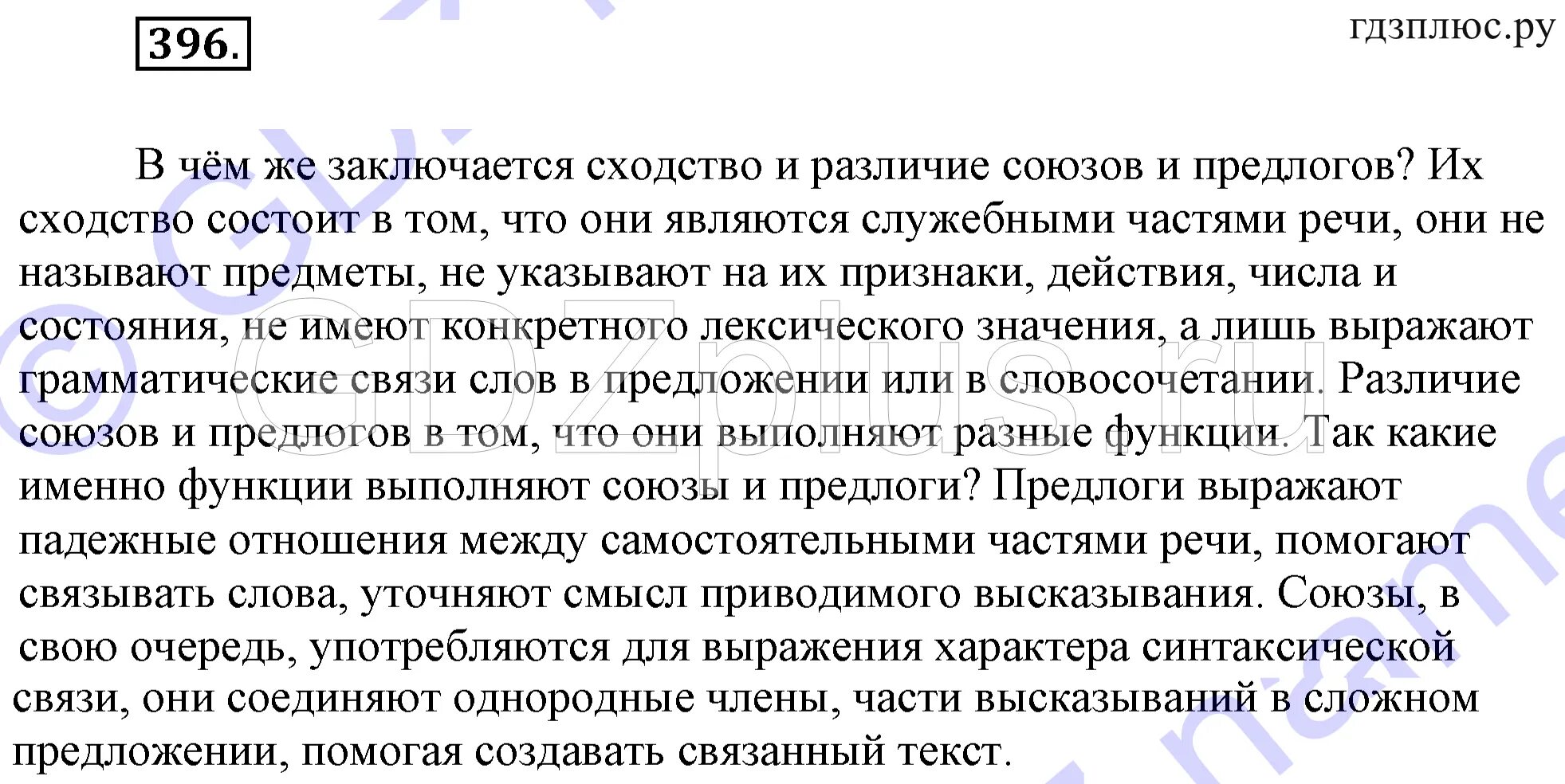 Сходство и различие предлогов и союзов. Упражнение 396 русский язык. Русский язык 7 класс 396. Упражнение 396 по русскому языку 7 класс. Сходства и различия предлогов и союзов