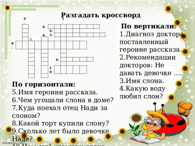 Рассказ куприна 6 букв сканворд. Кроссворд по рассказу куприна слон. кроссворд про слона.
