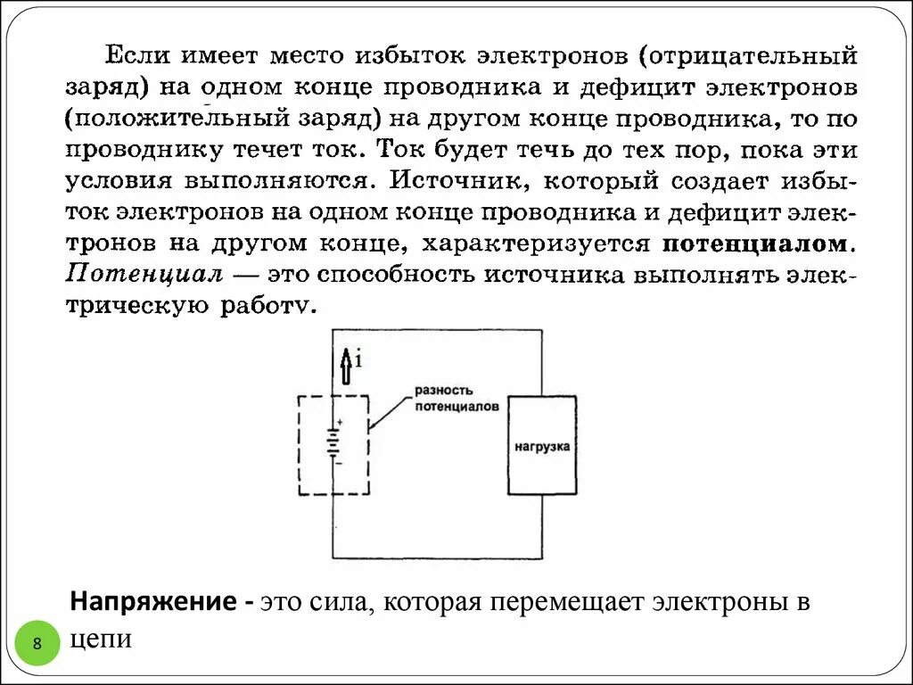 Движение электронов в цепи. Электроны в цепи. прибор измеряет силу которая перемещает электроны в цепи. напряжение это поток электронов в цепи.