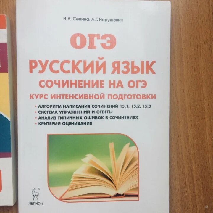 Сборник сениной 2023. Нарушевич ОГЭ. ОГЭ русский язык Сенина. Нарушевич ЕГЭ русский язык. Нарушевич сочинение ОГЭ.