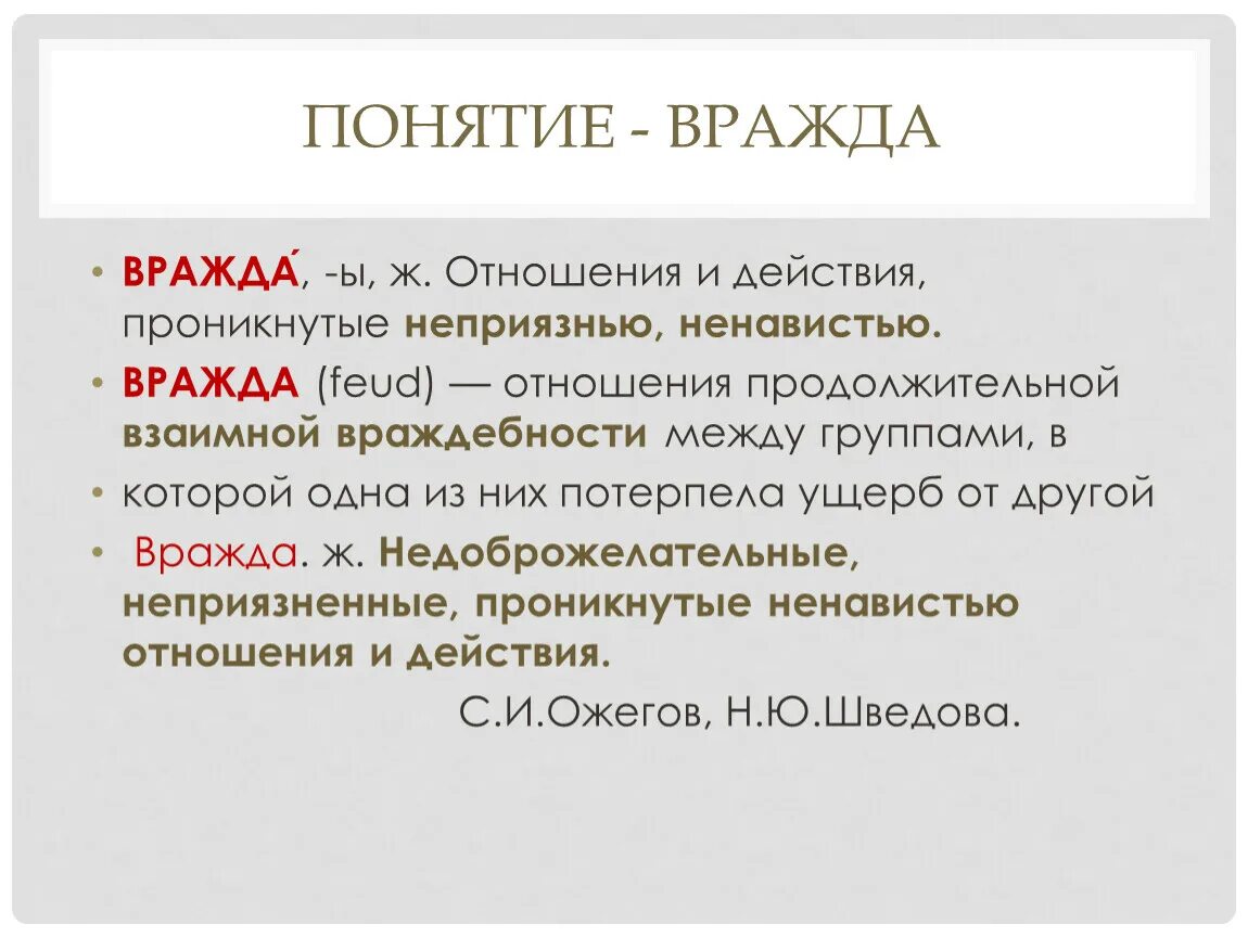 Вражда значение слова. Вражда это кратко. Причины для вражды. Понятие слова вражда. Термин слову общение