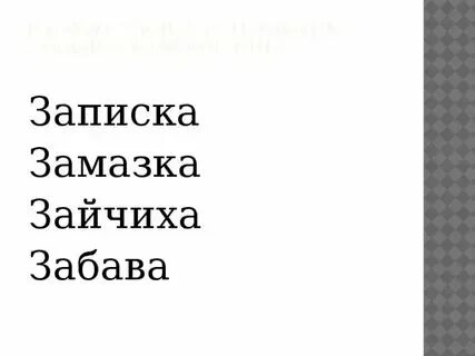 Зайчата по составу 4 класс