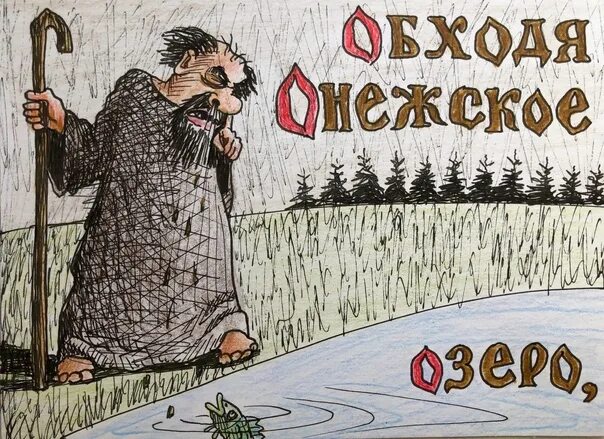 Однажды обходя онежское. Однажды обходя онежское