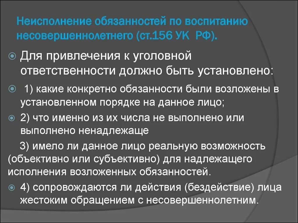 156 ук рф неисполнение обязанностей