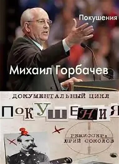 Покушение на горбачева. Горбачев покушение. Покушение на Горбачева в 1990 году. Покушение на Михаила Горбачева.