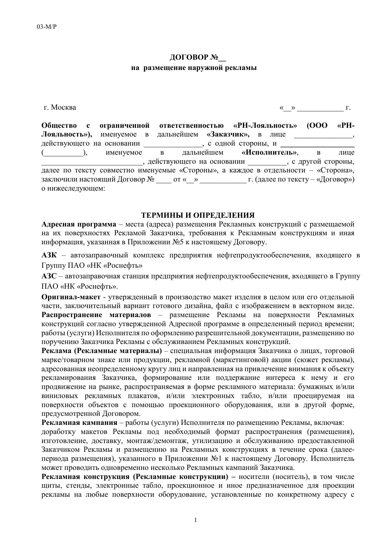 Образец договора на рекламу с блогером. Договор на рекламу. Соглашение на размещение рекламы. Договор размещения. Договор на рекламное размещение.