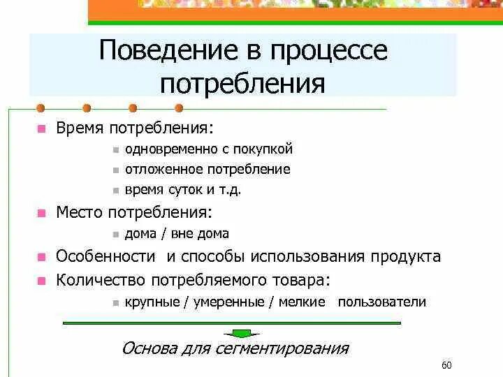 Ситуации потребления. Процесс потребления продукта. Способы потребления. Этапы процесса потребления. Организация ее потребления